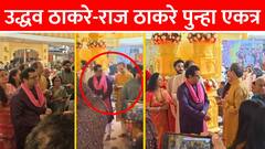 Mumbai : ठाकरे बंधू आज पुन्हा एकत्र; अमित-आदित्य ठाकरेही पोहचले, निमित्त काय? मुंबईत राजकीय चर्चांना उधाण