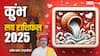 Kumbh Love horoscope 2025: कुंभ राशि वालों की 2025 में पूरी होगी सच्चा हमसफर की तलाश, पढ़े वार्षिक राशिफल