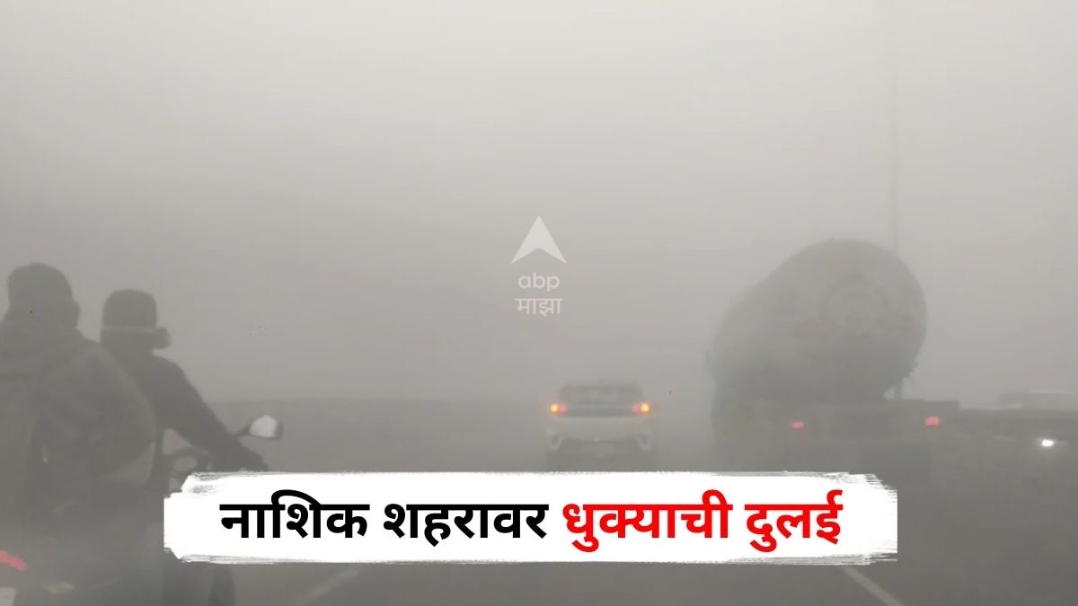 Nashik Fog : नाशिक शहरावर पसरली धुक्याची दाट दुलई, वाहन चालकांची कसरत, पाहा PHOTOS