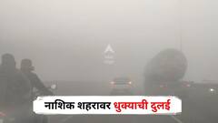 Nashik Fog : नाशिक शहरावर पसरली धुक्याची दाट दुलई, वाहन चालकांची कसरत, पाहा PHOTOS