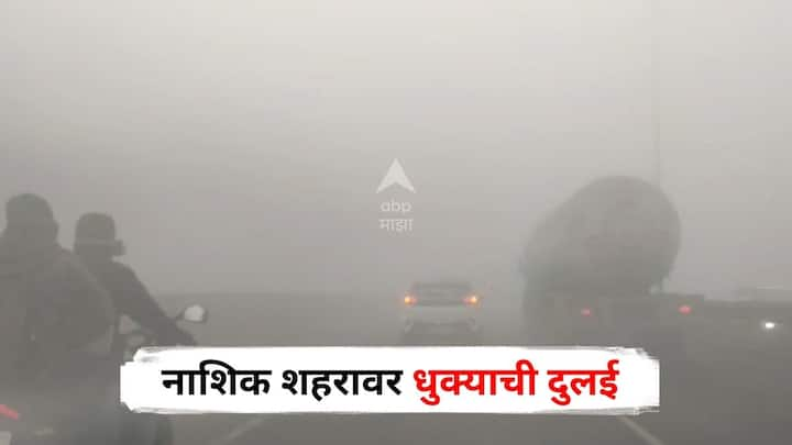 Nashik Fog : नाशिकच्या तापमानात पुन्हा बदल झाल्याने शहरात धुक्याची चादर पसरली आहे. सतत तापमानात बदल होत असल्याने नाशिककरांच्या आरोग्यावर परिणाम होत आहे.