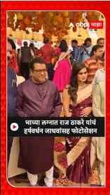 Raj Thackeray Uddhav Thackeray : भाच्याच्या लग्नात राज ठाकरे यांचं हर्षवर्धन पाटलांसह फोटोसेशन