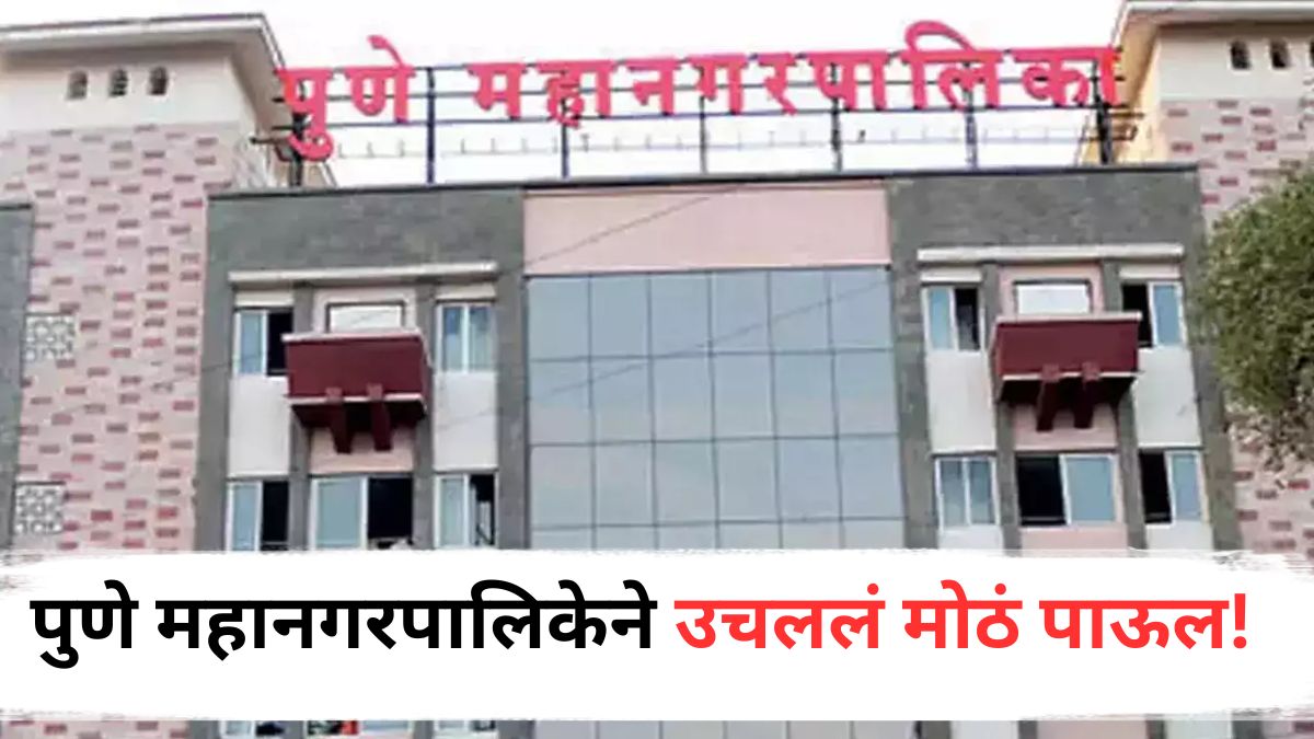 Pune Municipal Corporation: पुणे महानगरपालिकेने उचललं मोठं पाऊल! नैसर्गिक दुर्घटना, प्राण्यांच्या हल्ल्यात, जखमी किंवा मृत झाल्यास... देणार आर्थिक मदत