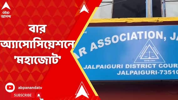 জলপাইগুড়িতে বার অ্যাসোসিয়েশনের ভোটে জয় পেল রাম-বাম-কংগ্রেসের অলিখিত মহাজোট