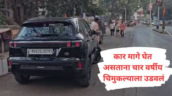 Mumbai Crime : कार मागे घेत असताना धडक बसल्याने 4  वर्षाय चिमुकल्याने जीव गमावला, मुंबईच्या वडाळ्यातील घटनेने हळहळ