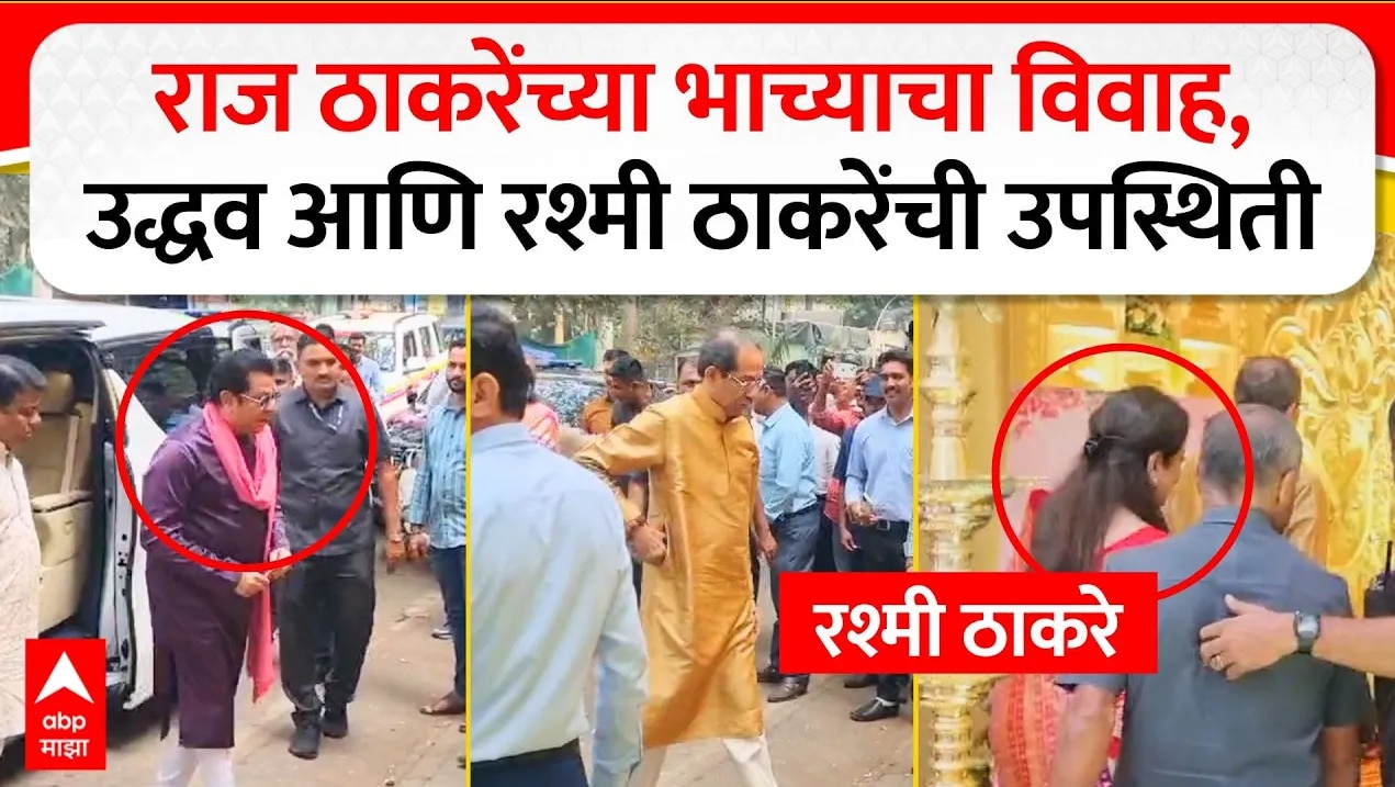 Uddhav Thackeray Nephew Wedding : राज ठाकरेंच्या भाच्याचा विवाह, उद्धव आणि रश्मी ठाकरेंची उपस्थिती