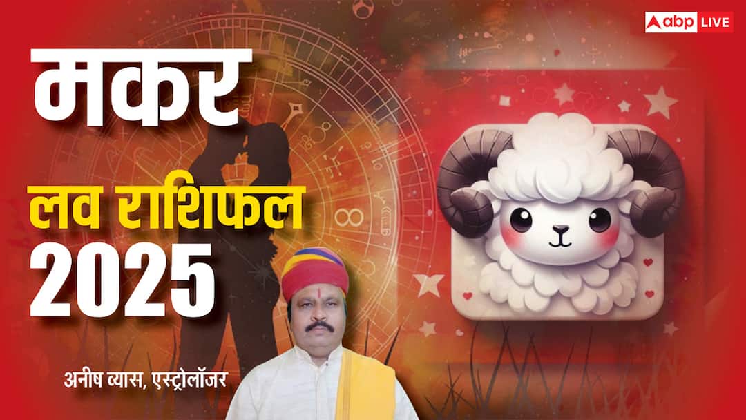 Capricorn Horoscope 2025 Love Makar rashi varshik rashifal 2025 love prediction Makar Love horoscope 2025: मकर राशि वाले 2025 में लव लाइफ को एंजॉय कर पाएंगे, पढ़े वार्षिक राशिफल