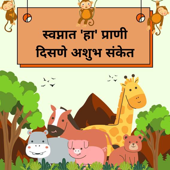 स्वप्नात 'हा' प्राणी दिसणे अशुभ संकेत