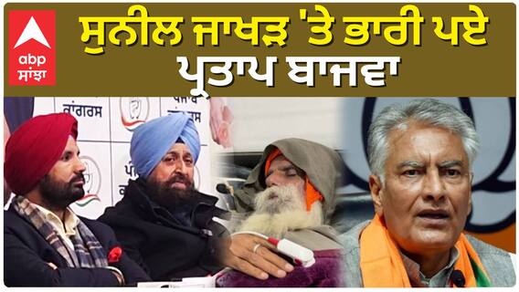 Sunil Jakhar ਦੇ ਬਿਆਨ 'ਤੇ Partap Bajwa ਦਾ ਪਲਟਵਾਰ!