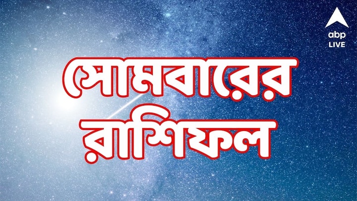 সপ্তাহের শুরু হল আজ। আজ হাসি থাকবে কোন রাশির মুখে ? দিনটি ভাল নাও যেতে পারে কাদের।