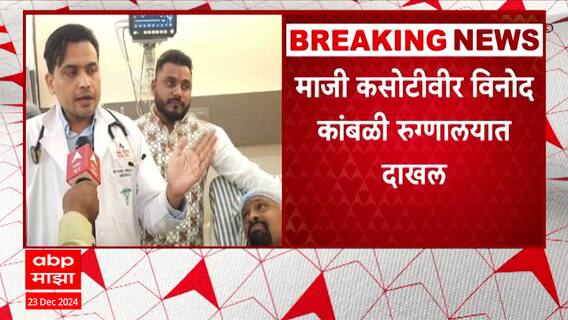 Vinod Kambli Health : विनोद कांबळी भिवंडीतल्या आकृती रुग्णालयात आयसीयूमध्ये उपचार सुरू