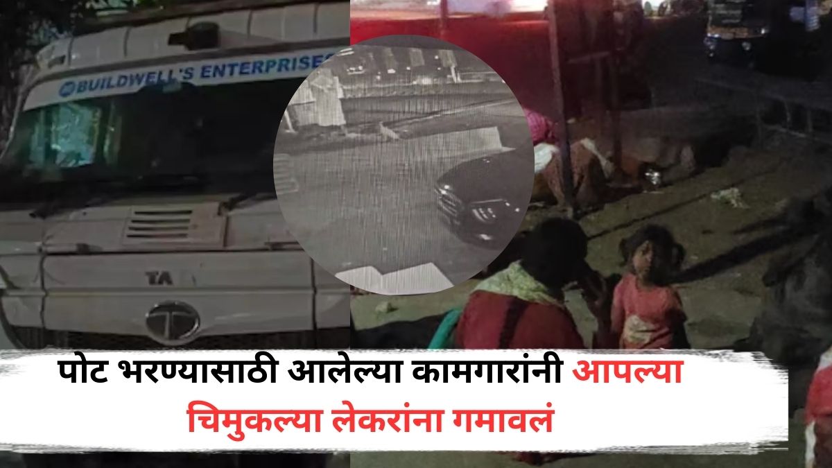 Pune Wagholi Accident : डंपर चालकाने धडक दिल्यानंतरचं सीसीटीव्ही फुटेज आलं समोर; पोट भरण्यासाठी आलेल्या कामगारांनी आपल्या चिमुकल्या लेकरांना गमावलं