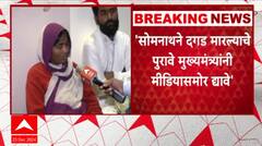 Somnath Suryavanshi Family :सोमनाथने दगड मारल्याचे पुरावे द्या! सुर्यवंशी कुटुंबाचं फडणवीसांनाआव्हान