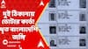 Bangladesh News :দুই ঠিকানায় ভোটার কার্ড! ধৃত বাংলাদেশি জঙ্গি। ABP Ananda LIVE