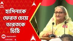 Bangladesh News: শেখ হাসিনাকে ফেরত চেয়ে ভারতকে চিঠি বাংলাদেশের, নেপথ্যে নতুন কৌশল?