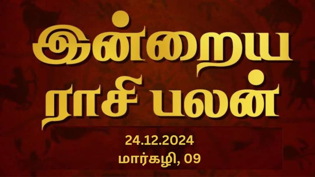 Rasipalan December 24: மேஷத்துக்கு ஆதாயம்; கடகத்துக்கு நிறைவு - உங்கள் ராசிக்கு இன்றைய நாள் எப்படி? Rasi Palan Today Tamil 2024 December 24th Daily Horoscope 12 Zodiac Signs Astrology know details here Rasipalan December 24: மேஷத்துக்கு ஆதாயம்; கடகத்துக்கு நிறைவு - உங்கள் ராசிக்கு இன்றைய நாள் எப்படி?