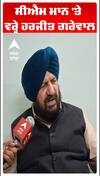 ਸੀਐਮ ਮਾਨ 'ਤੇ ਵਰ੍ਹੇ ਹਰਜੀਤ ਗਰੇਵਾਲ