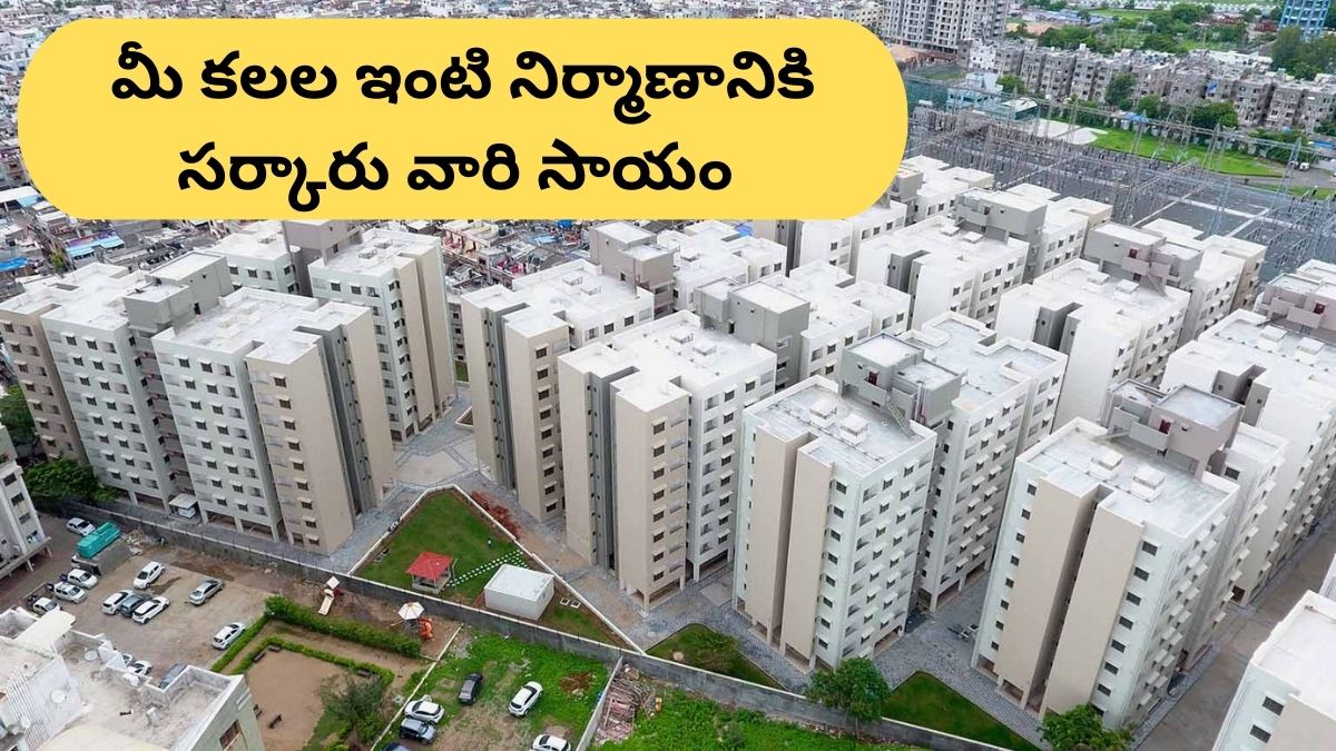 PMAY 2.0 Scheme: మీకు కొత్త ఇల్లు కావాలా? పీఎం ఆవాస్ యోజన 2.0 కింద ఇలా అప్లై చేయండి