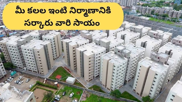 PMAY 2.0 Scheme: మీకు కొత్త ఇల్లు కావాలా? పీఎం ఆవాస్ యోజన 2.0 కింద ఇలా అప్లై చేయండి