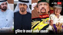 देखिए दुनिया के 10 सबसे अमीर राजाओं की लिस्ट, पहले नंबर पर कौन और आखिरी पर कौन, पढ़िए