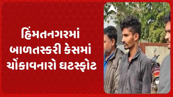 Sabarkantha News: હિંમતનગરમાં બાળતસ્કરી કેસમાં ચોંકાવનારો ઘટસ્ફોટ