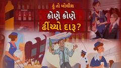 Hun To Bolish : હું તો બોલીશ : કોણે કોણે ઢીંચ્યો દારૂ?