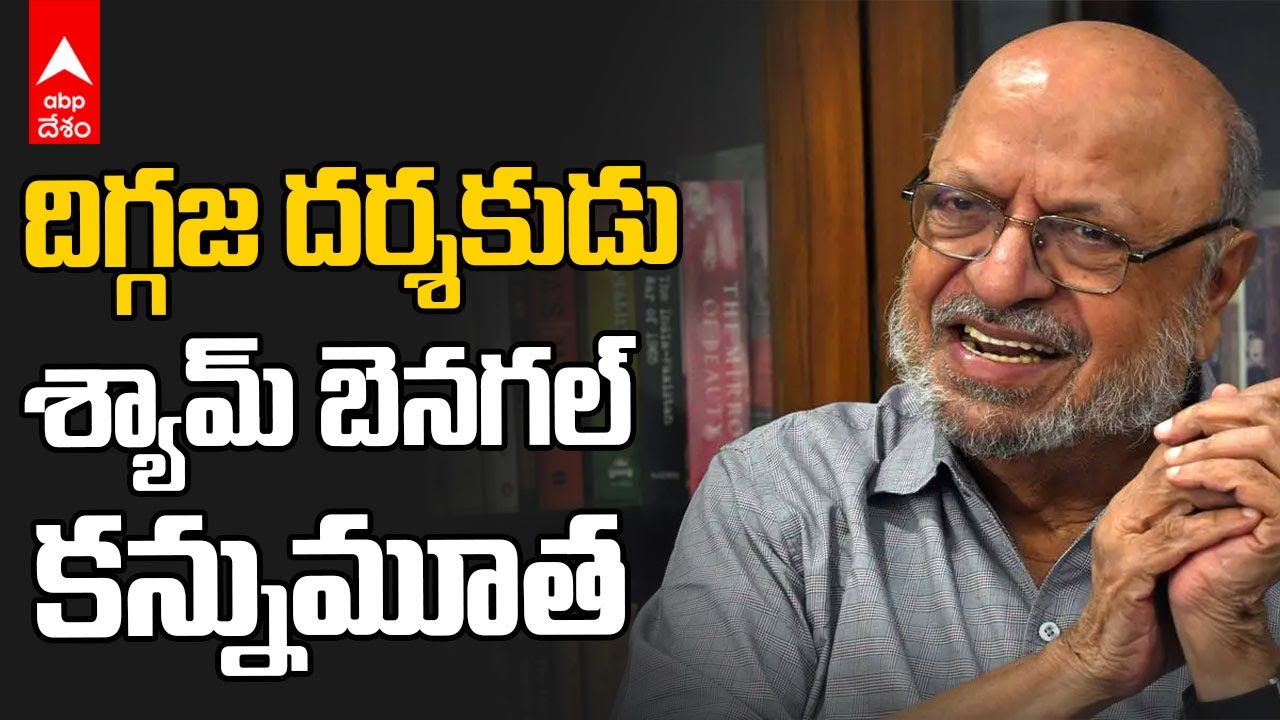 Shyam Benegal Passed Away | ఏడుసార్లు జాతీయ అవార్డు పొందిన దర్శకుడి అస్తమయం | ABP Desam