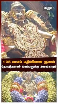 1.05 லட்சம் மதிப்பிலான ரூபாய் நோட்டுகளால் ஐயப்பனுக்கு அலங்காரம்