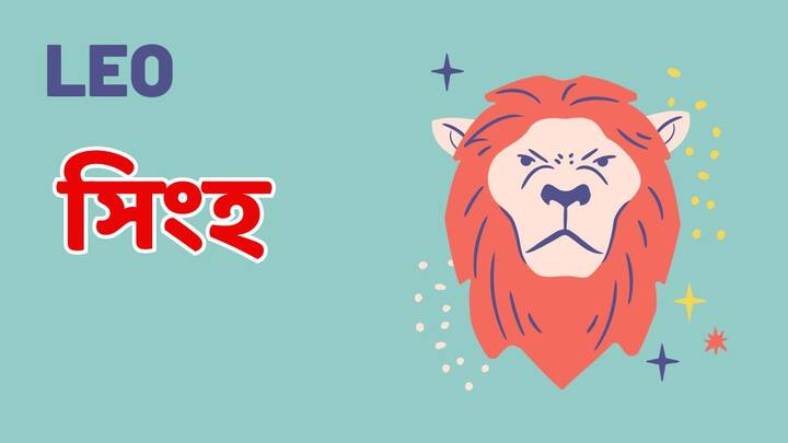 খরচ নিয়ন্ত্রণ করতে হবে সিংহ রাশির জাতক -জাতিকাদের। প্রতিপক্ষের কেউ হয়রান করার চেষ্টা করতে পারে। আগে কোনও বিনিয়োগ করে থাকলে, এখন ভাল লাভ পেতে পারেন। প্রেমিক প্রেমিকাদের একটু সতর্ক হওয়া দরকার। আপনার কোনও বন্ধু কিছু সুখবর আনতে চলেছেন। ভাগ্যের পূর্ণ সমর্থন পাবেন আজ।