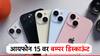 फ्लिपकार्टचा धमाका! आयफोन 15 वर मिळतोय बम्पर डिस्काऊंट, 70 हजारांच फोन फक्त 41 हजारांना