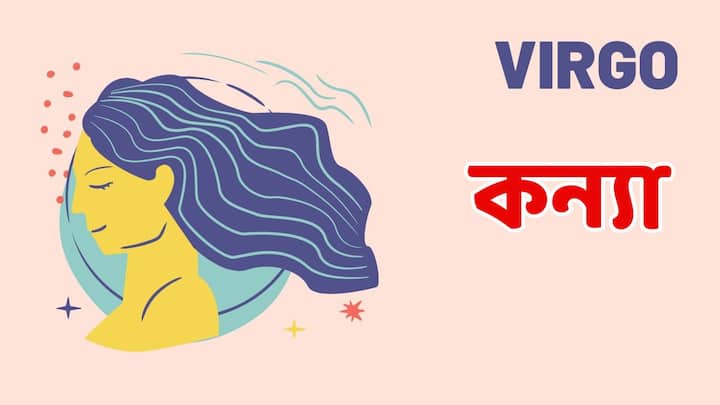 কন্যা রাশির জাতক-জাতিকাদের আনন্দে কাটবে আজ। স্ত্রীর জন্য সারপ্রাইজ পার্টির পরিকল্পনা করতে পারেন। ব্যাঙ্কিং ক্ষেত্রে কর্মরতরা ভাল স্কিমে বিনিয়োগ করতে পারেন। বিবাহিত জীবন সুখের হবে। কিছু সরকারি কাজ শেষ হওয়ার সম্ভাবনা রয়েছে, যাতে আপনার আয়ও বাড়তে পারে। কারও কথায় প্রভাবিত হওয়া এড়িয়ে চলুন। বাবা-মায়ের আশীর্বাদে যে কোনও অমীমাংসিত কাজ শেষ হবে।