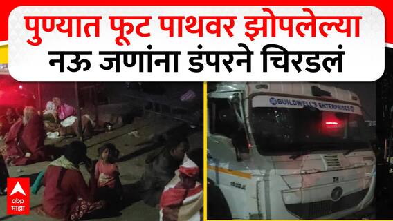 Pune Wagholi Accident : वाघोलीत फुटपाथवर झोपलेल्या लोकांना चिरडलं; दुर्घटनास्थळावरून आढावा