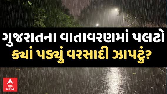 Gujarat Unseasonal Rain : ગુજરાતના વાતાવરણમાં પલટો, ક્યાં પડ્યું વરસાદી ઝાપટું?