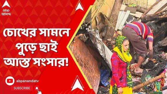 কয়েক ঘণ্টার আগুনে ছারখার সংসার। নিউ আলিপুরের অগ্নিকাণ্ড নিয়ে শুরু রাজনৈতিক দলাদলি