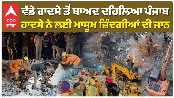 ਵੱਡੇ ਹਾਦਸੇ ਤੋਂ ਬਾਅਦ ਦਹਿਲਿਆ ਪੰਜਾਬ,ਹਾਦਸੇ ਨੇ ਲਈ ਮਾਸੂਮ ਜ਼ਿੰਦਗੀਆਂ ਦੀ ਜਾਨ |