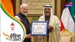 प्रधानमंत्री मोदी के 'पंचामृत' को सर्वोच्च कुवैती सम्मान की मिली गरमाहट, द्विपक्षीय संबंधों में आएगी नयी धार
