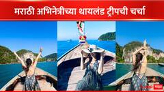 Marathi Actress : मालिकेने नुकताच घेतला प्रेक्षकांचा निरोप, अभिनेत्रीने थायलंडमध्ये घालवला निवांत वेळ; पाहा फोटो