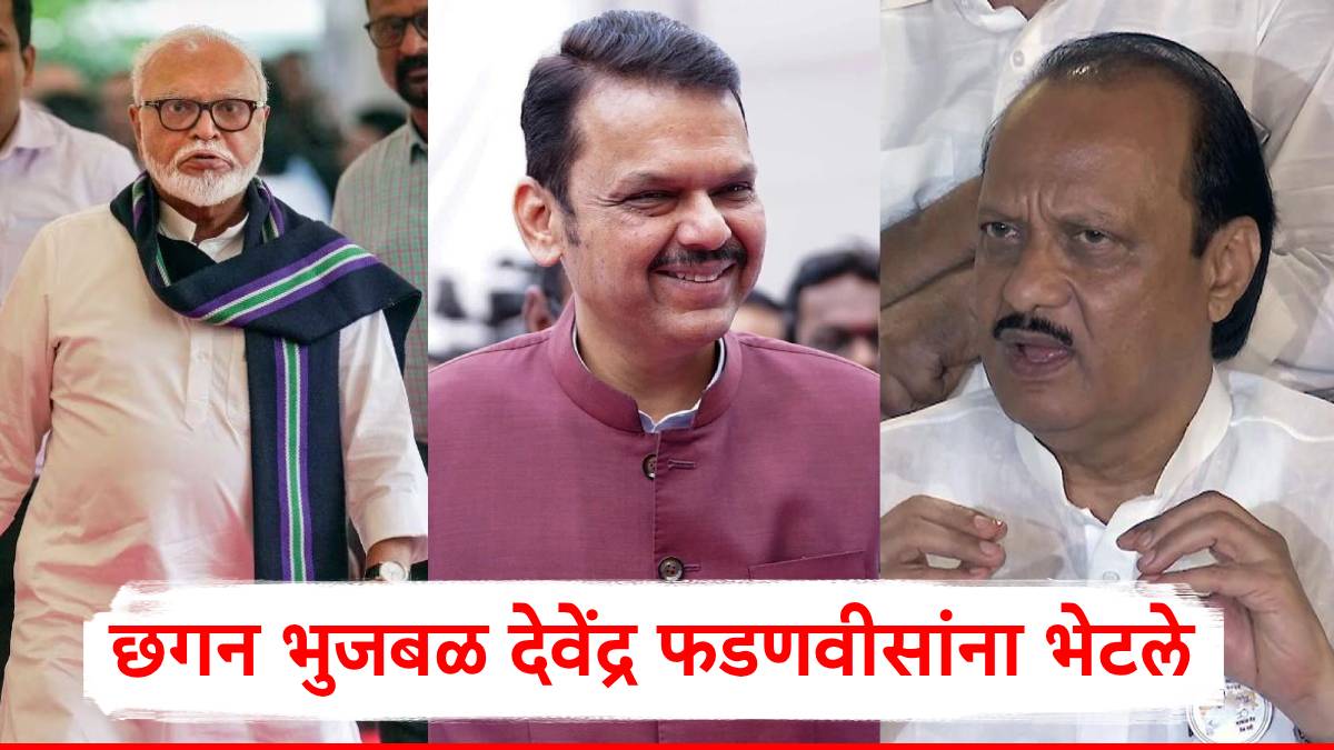 Ajit Pawar On Chhagan Bhujbal: छगन भुजबळ देवेंद्र फडणवीसांना भेटले, मुख्यमंत्र्यांनी आश्वासन दिले; अजित पवारांनी बोलणेच टाळले!