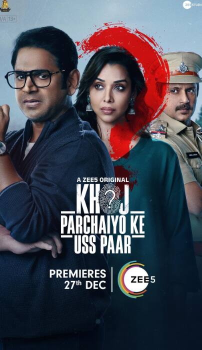 खोज: परछाइयों के उस पार में, वेद (शारिब हाशमी) अपनी लापता पत्नी मीरा की तलाश में निकलता है, जिसके बारे में उसका कहना है कि वह रहस्यमय तरीके से गायब हो गई है. हालांकि, उसकी दुनिया तब उलट जाती है जब एक महिला (अनुप्रिया गोयनका स्टारर) उसके सामने आती है.  सभी लोग उस महिला को मीरा बताते हैं. उसकी पहचान को सपोर्ट करने वाले भारी सबूतों के बावजूद, वेद इस बात पर अड़ा हुआ है कि वह उसकी पत्नी नहीं है. ये सीरीज काफी सस्पेंस से भरी है. इसे 27 दिसंबर से जी5 पर देख सकते हैं.