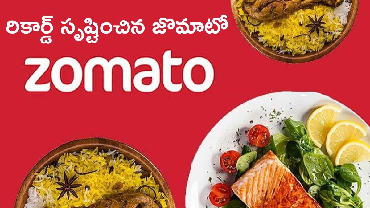 Zomato News: చరిత్ర సృష్టించిన జొమాటో, కేవలం మూడున్నరేళ్లలోనే బంపర్‌ రికార్డ్‌