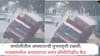 Maval Accident News: वाघोलीतील केसनंदमधील अपघाताची पुनरावृत्ती टळली; मावळमधील अपघाताचा थरार सीसीटीव्हीत कैद, पाहा व्हिडिओ