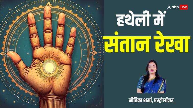Palmistry Child line in palm santan rekha shows number of children in life Palmistry: बुध पर्वत पर बनने वाली इस रेखा से पता चलता है संतान सुख