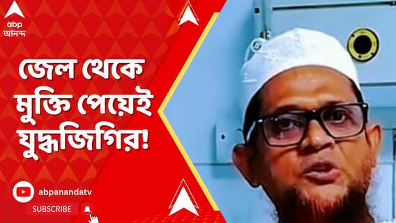 জেল থেকে মুক্তি পেয়েই ভারতের বিরুদ্ধে যুদ্ধজিগির আনসারুল্লাহ বাংলা বাহিনীর প্রধানের