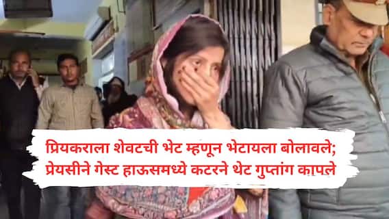 आठ वर्षांपासून प्रेमसंबंध, प्रियकराचा दुसऱ्या मुलीशी लग्नाचा निर्णय; प्रेयसीने गेस्ट हाऊसला बोलून प्रियकराचे कटरने गुप्तांग कापले