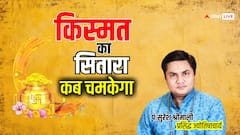 किस्मत का ताला कब खुलेगा, एस्ट्रोलॉजर ने बता दी जीवन में तरक्की की साल