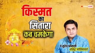 Astrology: किस्मत का ताला कब खुलेगा, एस्ट्रोलॉजर ने बता दी जीवन में तरक्की की साल