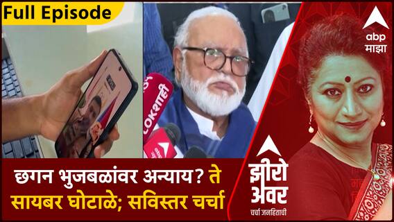 Zero Hour Full : छगन भुजबळांवर अन्याय? ते सायबर घोटाळे ; झीरो अवरमध्ये सविस्तर चर्चा