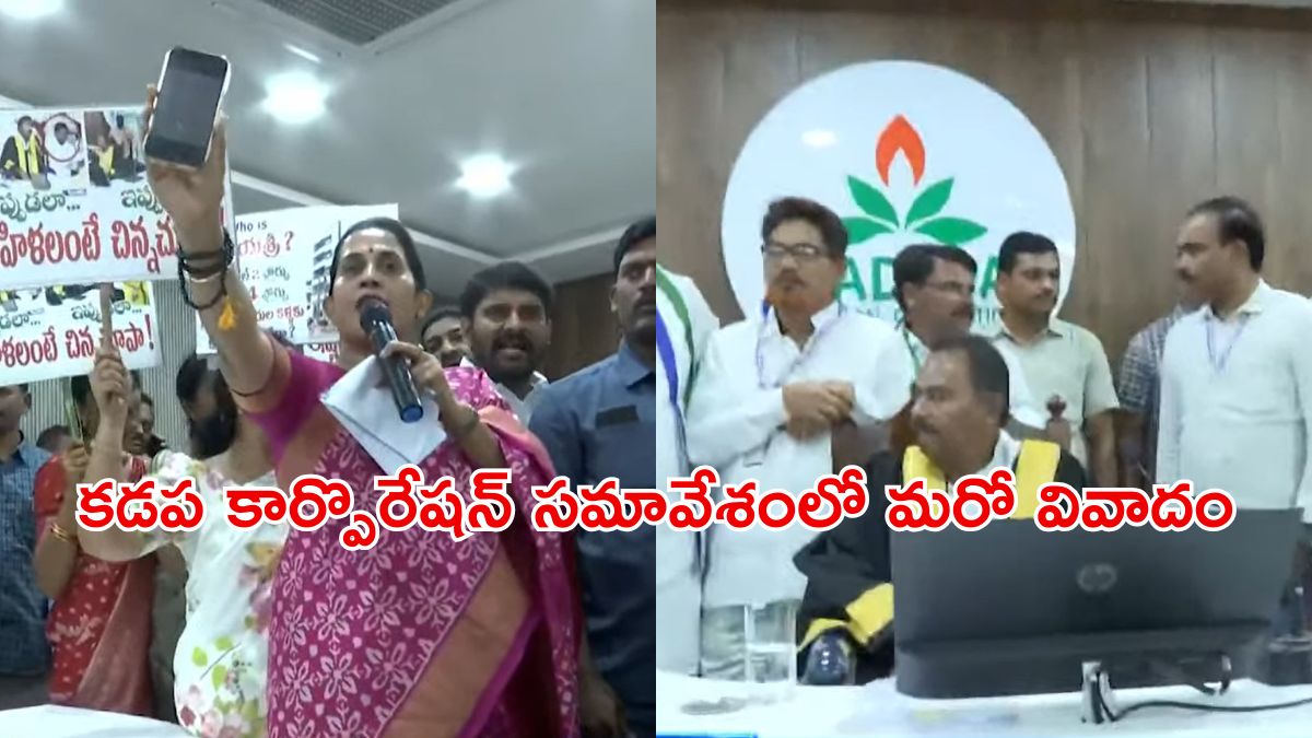 Kadapa Corporation Meeting: కడప మున్సిపల్ కార్పొరేషన్ సమావేశంలో రసాభాస, కూర్చీ వేయలేదని ఎమ్మెల్యే మాధవీరెడ్డి ఫైర్