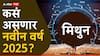 Gemini Yearly Horoscope 2025 : मिथुन राशीसाठी नवीन वर्ष 2025 खास; करिअर, आरोग्य, आर्थिक स्थिती कशी राहील? वाचा वार्षिक राशीभविष्य