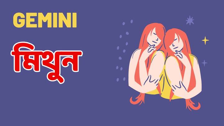 আজ কঠোর পরিশ্রম করতে হতে পারে মিথুন রাশির জাতক-জাতিকাদের। খরচ নিয়ে কিছুটা টেনশন থাকবে। আর্থিক বিষয়-আশয় নিয়ে ভাবনাচিন্তা করতে হবে। কঠোর পরিশ্রমের সম্পূর্ণ ফল পাবেন। কোনও কাজের জন্য আপনাকে অন্যের উপর নির্ভর করতে হবে না। সন্তানদের অগ্রগতিতে আসা বাধা দূর হয়ে যেতে পারে। পড়ুয়ারা পড়াশোনায় সমস্যার সম্মুখীন হতে পারেন।